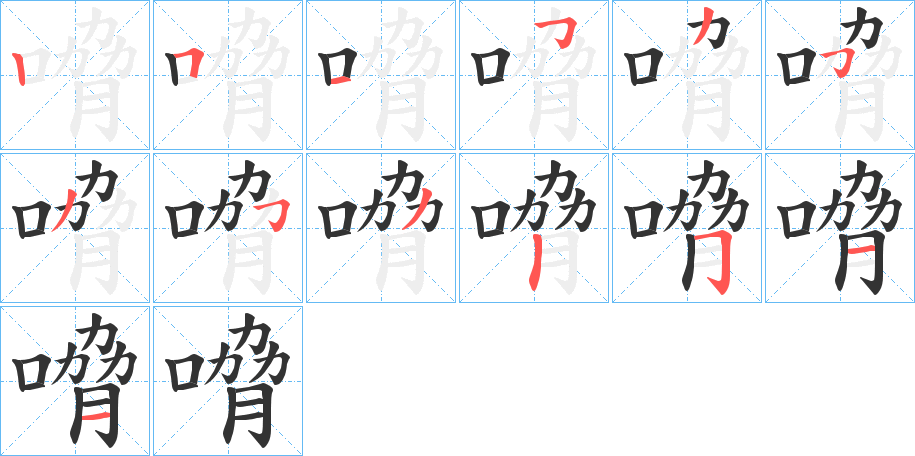 嗋字笔画写法