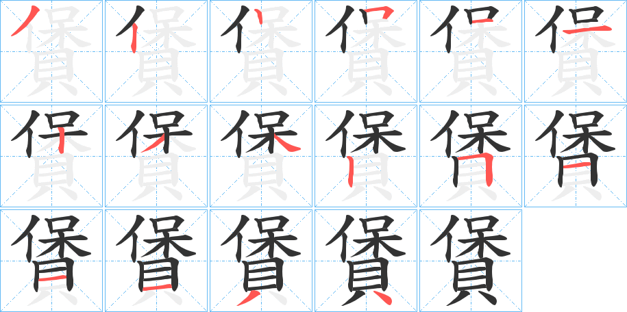 賲字笔画写法