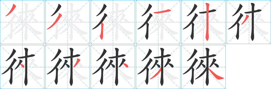 徠字笔画写法