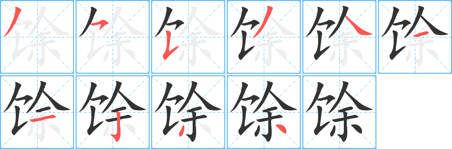 馀字笔画写法