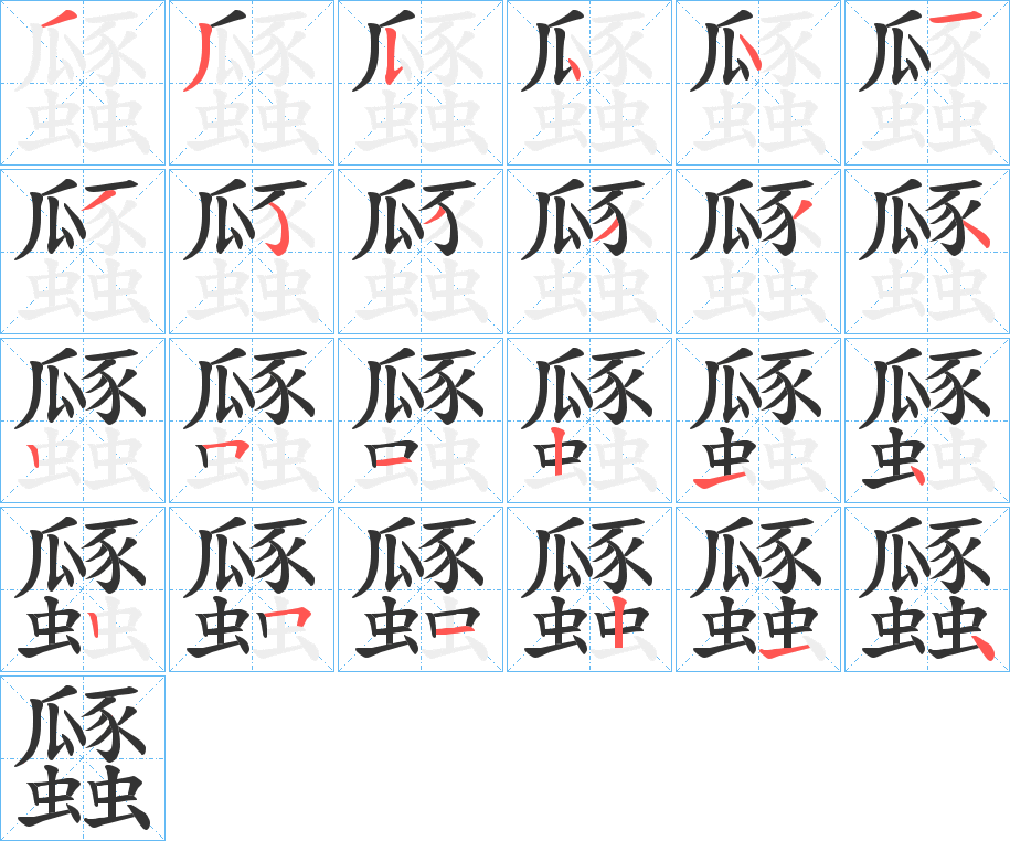 瓥字笔画写法