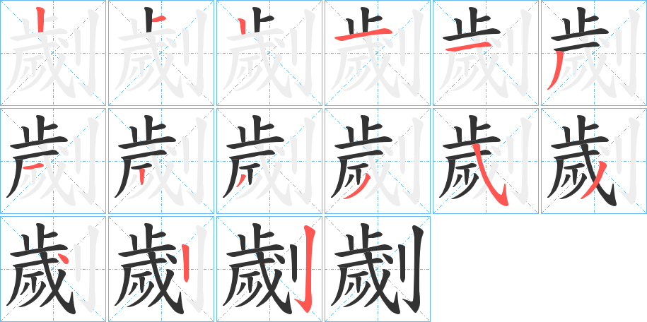 劌字笔画写法