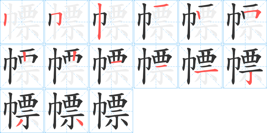 幖字笔画写法