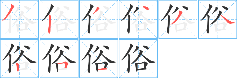 俗字笔画写法