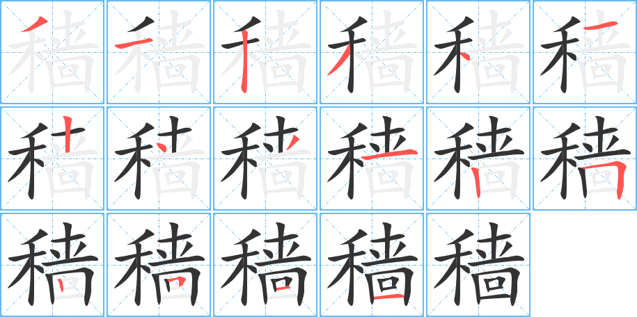 穑字笔画写法