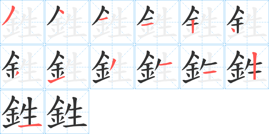 鉎字笔画写法