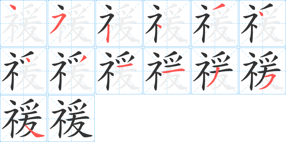 禐字笔画写法