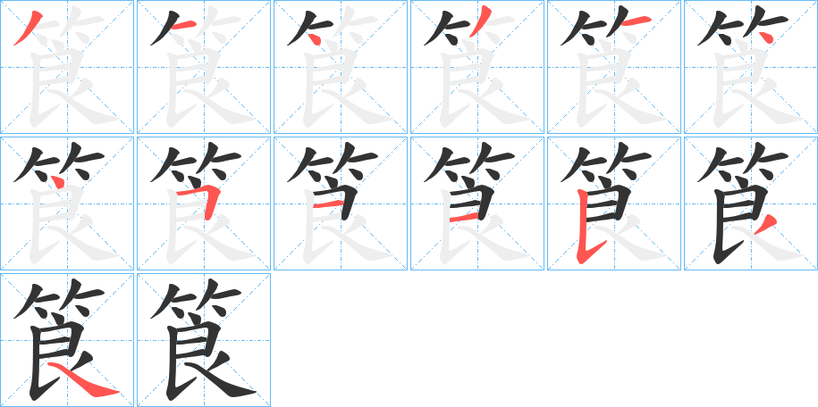 筤字笔画写法