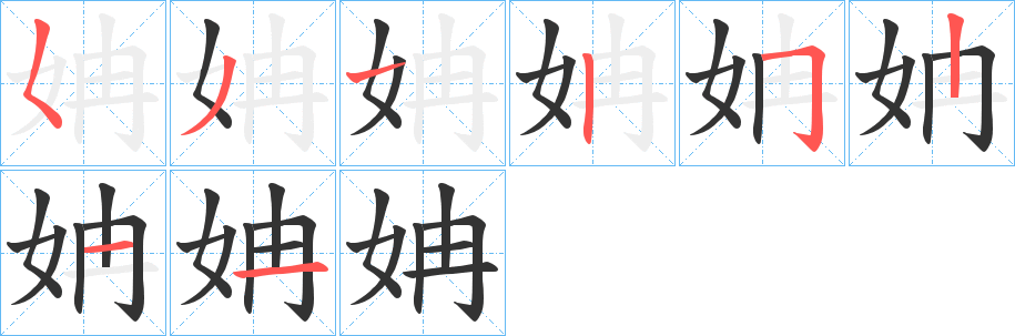 姌字笔画写法