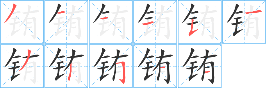 铕字笔画写法