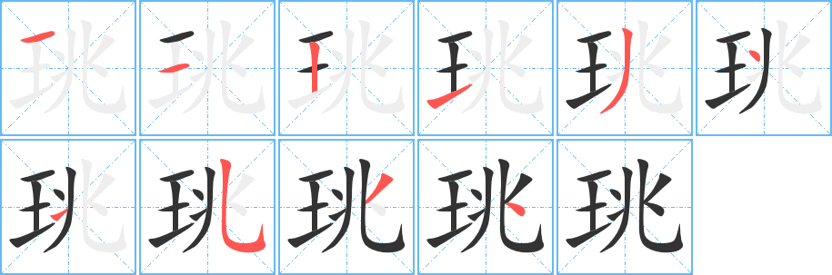 珧字笔画写法