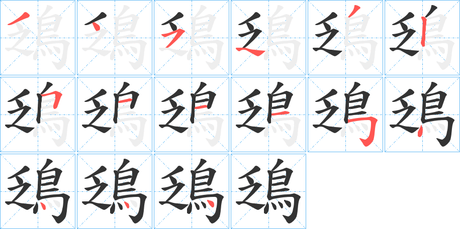 鴔字笔画写法