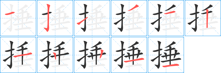 捶字笔画写法