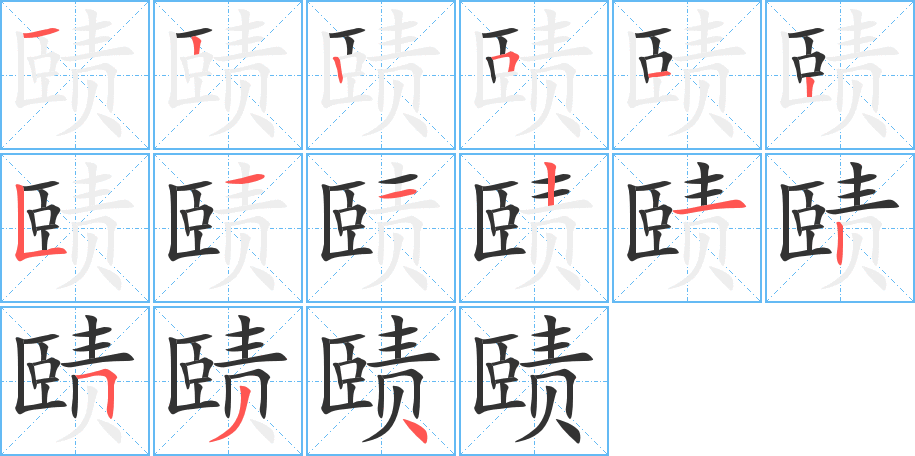 赜字笔画写法