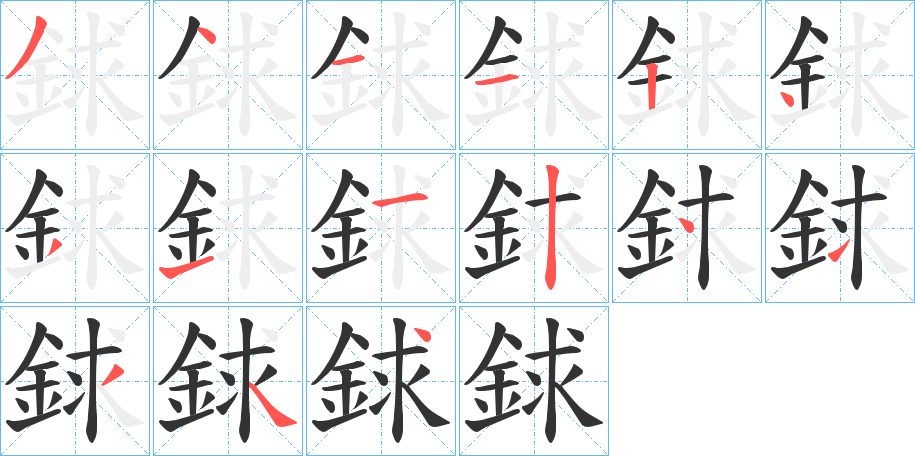 銶字笔画写法