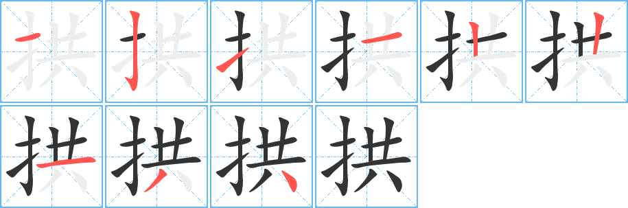 拱字笔画写法