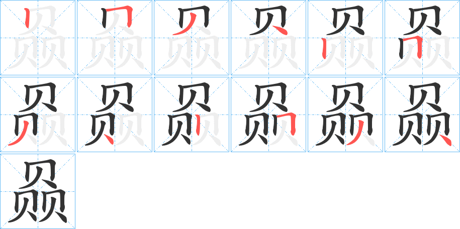 赑字笔画写法