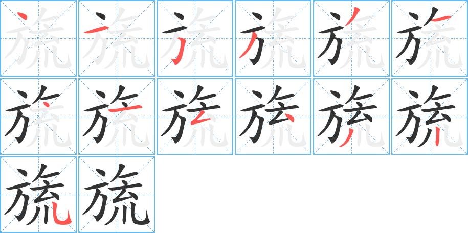 旒字笔画写法