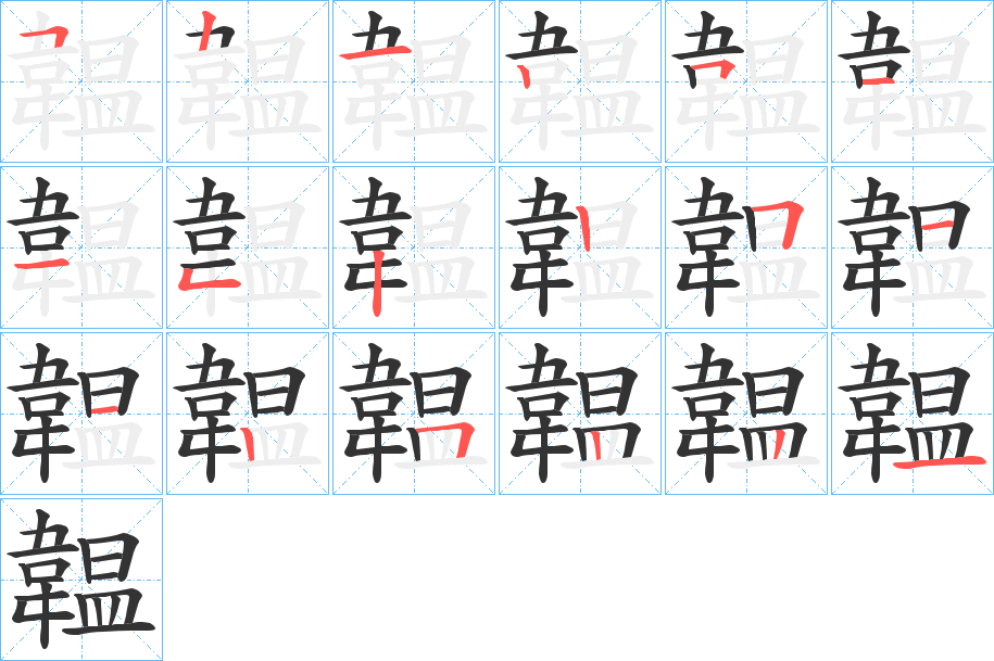 韞字笔画写法