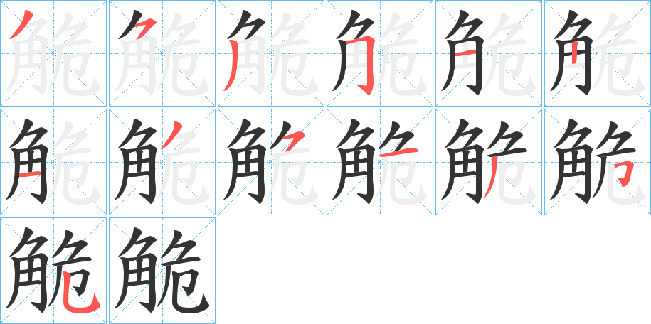 觤字笔画写法