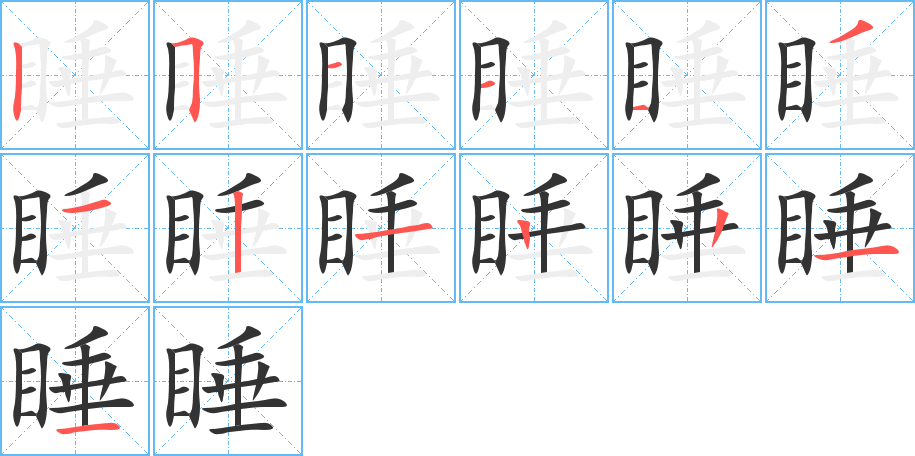 睡字笔画写法