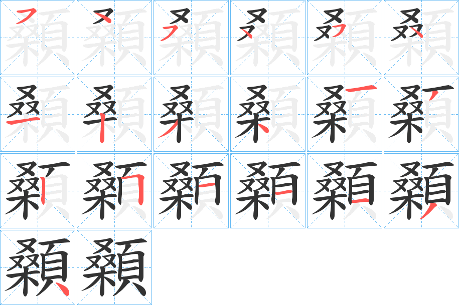 顙字笔画写法