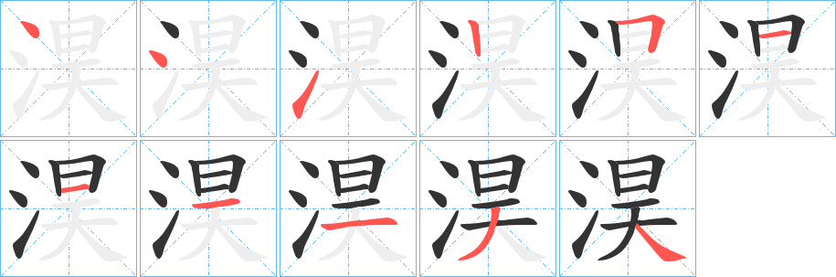 淏字笔画写法