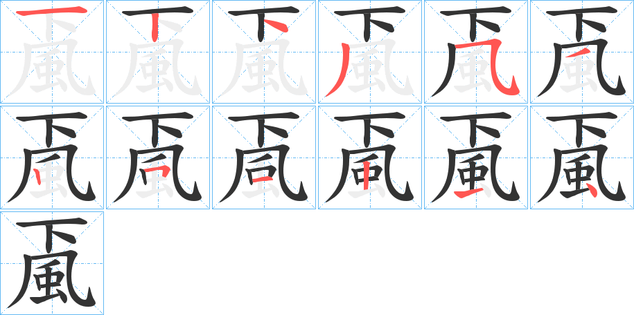 颪字笔画写法