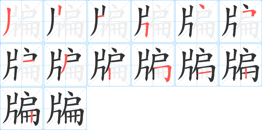 牑字笔画写法