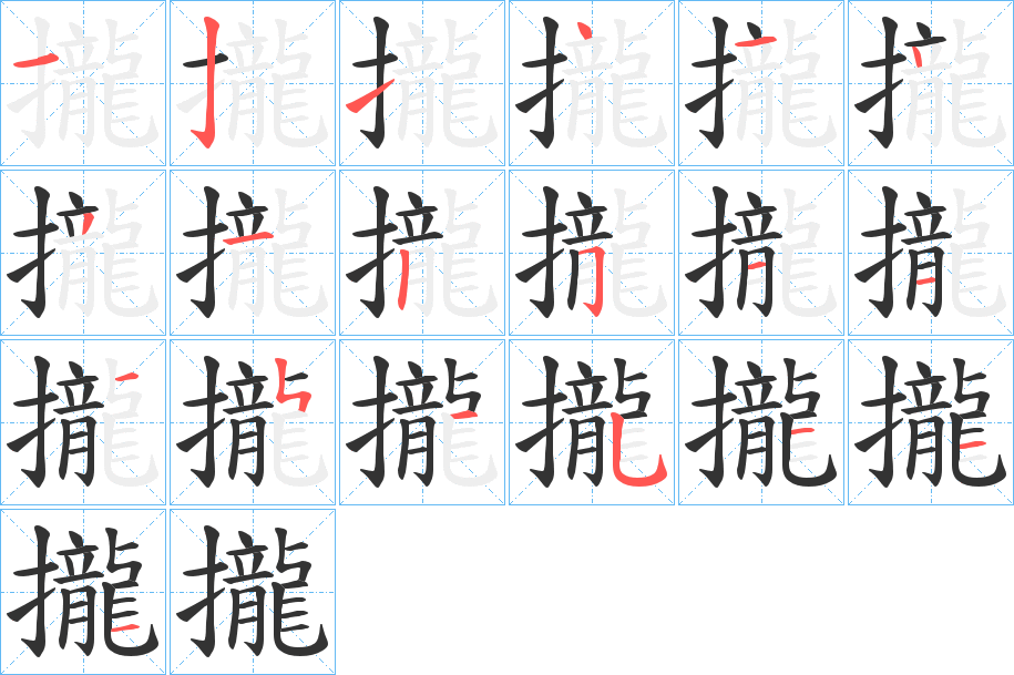 攏字笔画写法