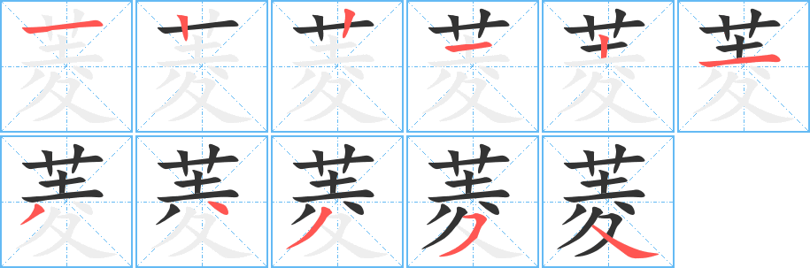 菱字笔画写法