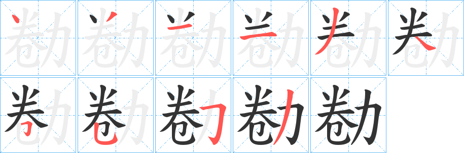 勌字笔画写法