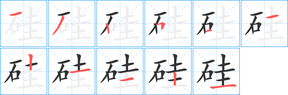 硅字笔画写法