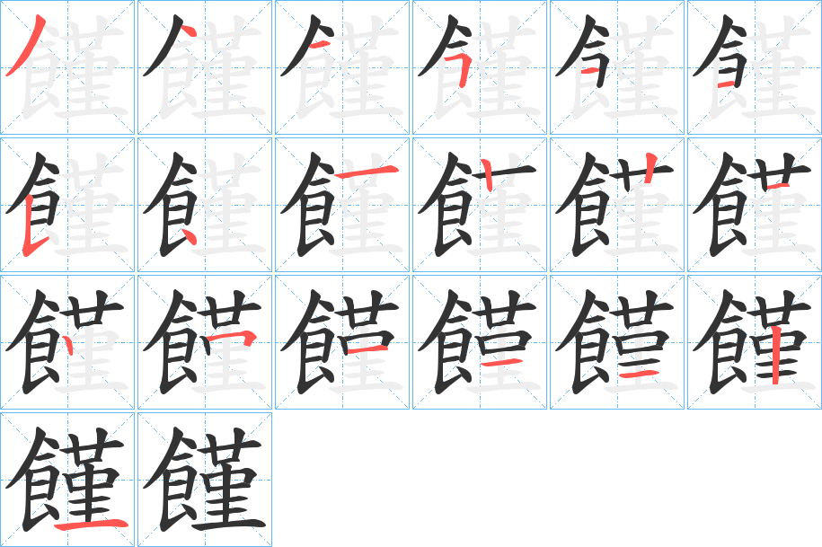 饉字笔画写法