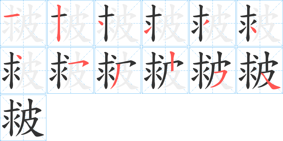 皳字笔画写法