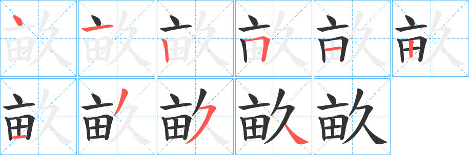 畝字笔画写法