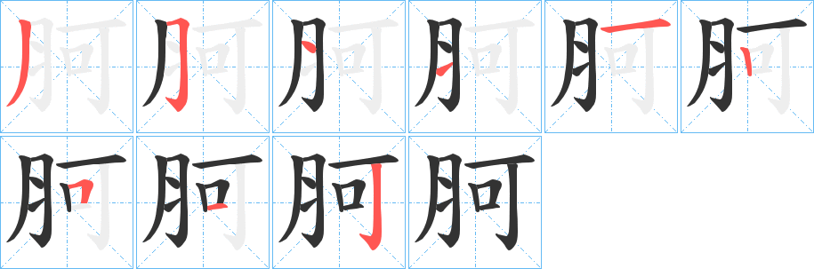 胢字笔画写法