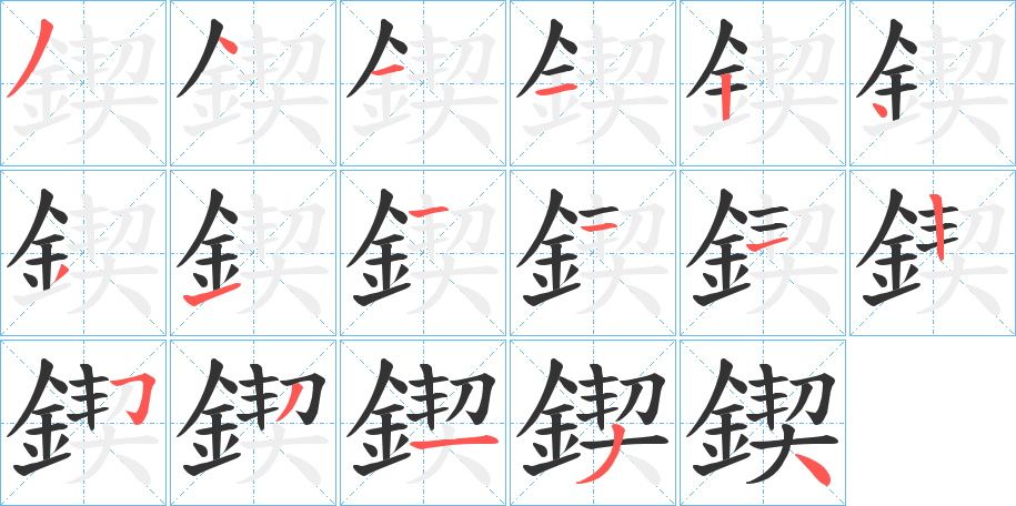 鍥字笔画写法