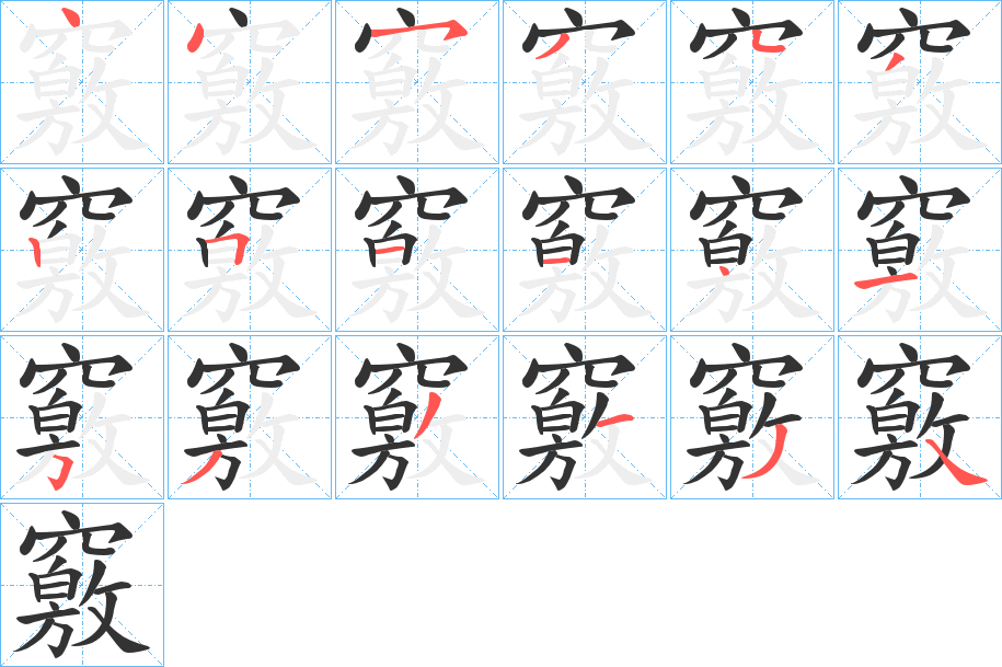 竅字笔画写法