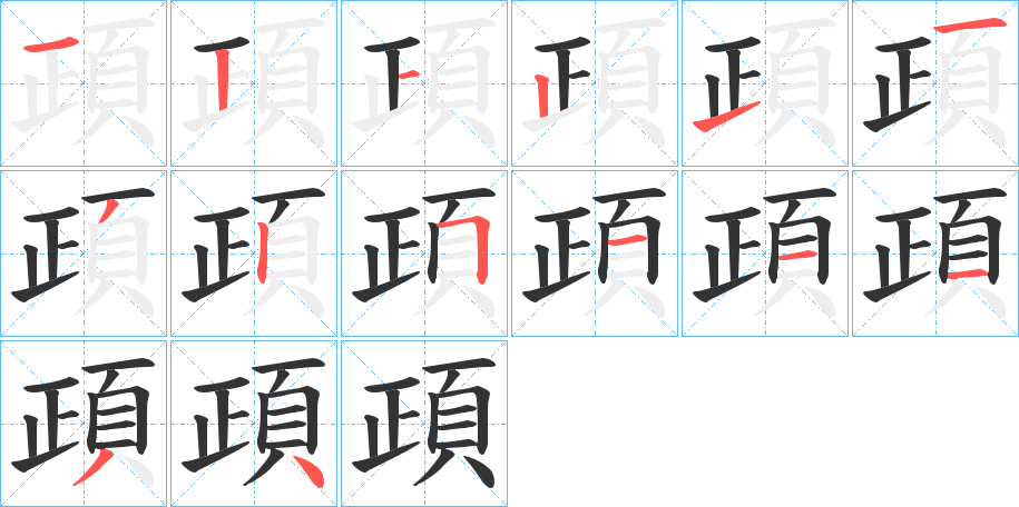 頙字笔画写法