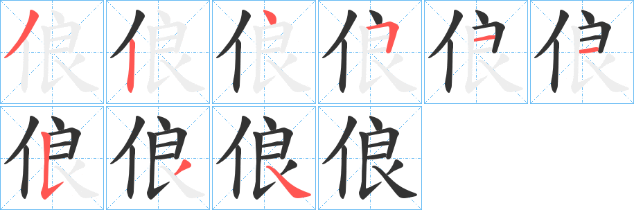 俍字笔画写法