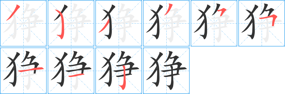 狰字笔画写法