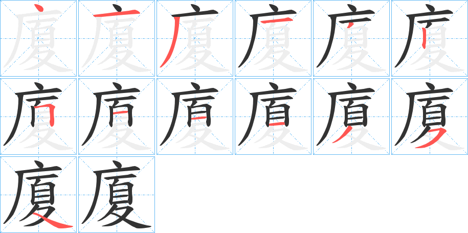 廈字笔画写法