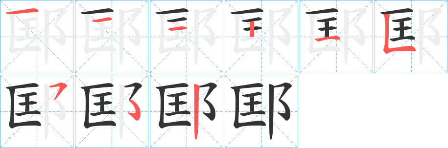 邼字笔画写法