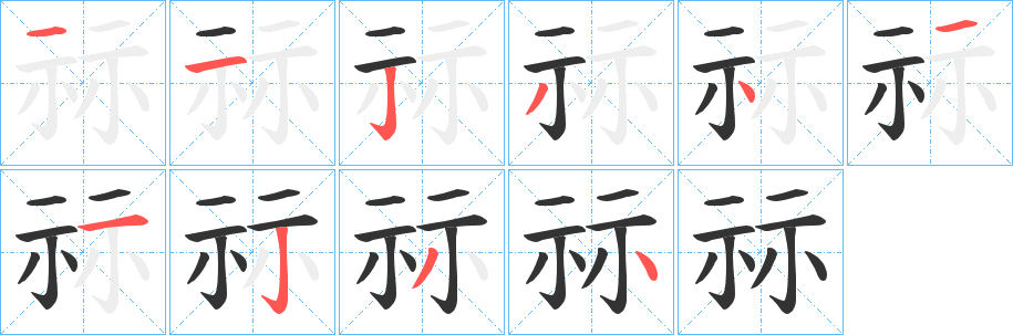 祘字笔画写法