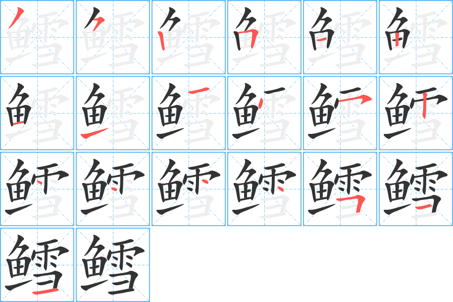 鳕字笔画写法