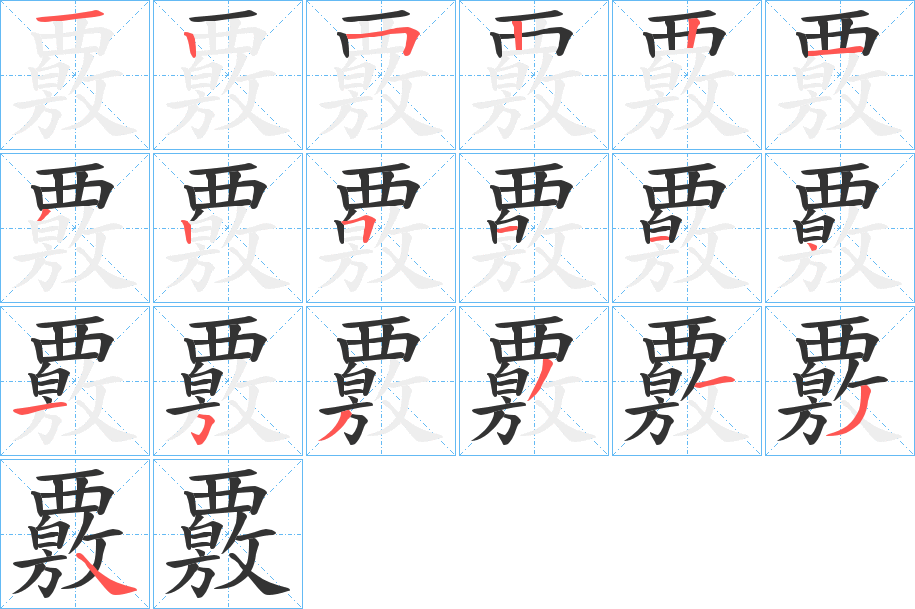 覈字笔画写法