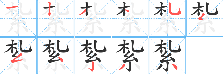 紮字笔画写法