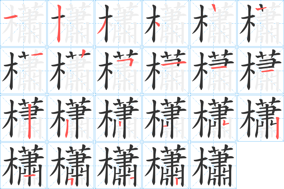 櫹字笔画写法