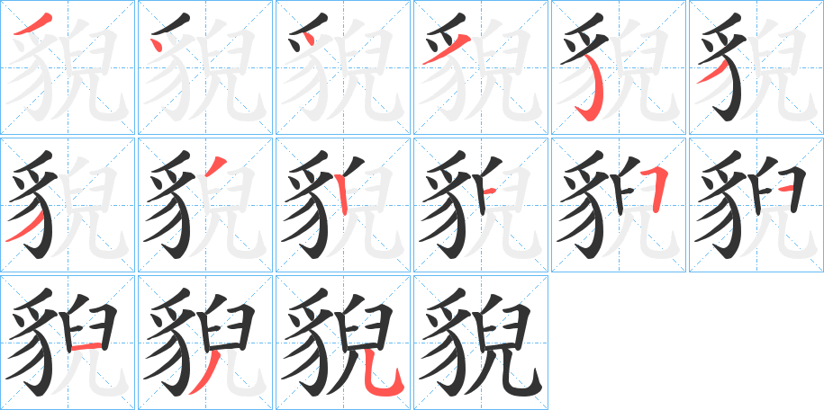 貎字笔画写法